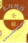 大白阴经全解