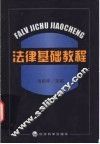 法律基础教程