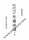 复兴高级中学教科书  外国地理  上  第5版