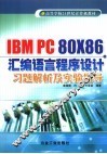 IBM PC 80X86汇编语言程序设计习题解析及实验指导