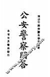 公安警察问答