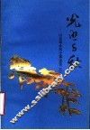 光照千秋  山东革命烈士事迹选  5