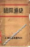 国际通史