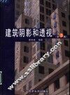 建筑阴影和透视  第3版
