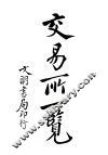 交易所一览