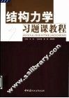 结构力学习题课教程