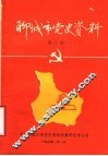 聊城市党史资料  第3期