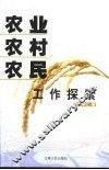 农业农村农民工作探索