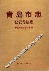 青岛市志  公安司法志