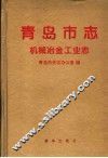 青岛市志  机械冶金工业志