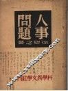 人事问题