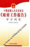 十届全国人大三次会议《政府工作报告》学习问答