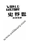 世界史  下  第2版