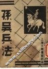 孙吴兵法  第2册  第2版