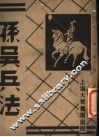 孙吴兵法  第3册  第2版