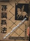 孙吴兵法  第1册  第2版