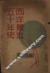 西洋近五十年史