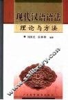 现代汉语语法理论与方法
