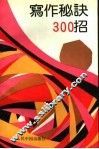 写作秘诀三百招