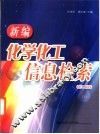 新编化学化工信息检索  第2版