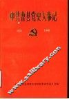 中共曹县党史大事记  1921-1949