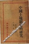 中国土地制度的研究