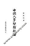 中国人事问题新论