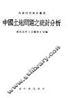 中国土地问题之统计分析