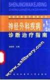 神经外科疾病诊断治疗指南