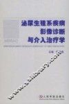 泌尿生殖系疾病影像诊断与介入治疗学