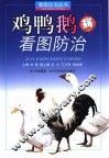 鸡鸭鹅病看图防治