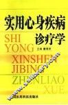 实用心身疾病诊疗学
