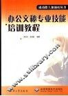 办公文秘专业技能培训教程