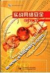 实战网络安全