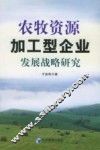 农牧资源加工型企业发展战略研究