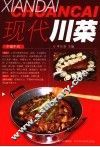 现代川菜