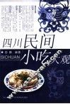 四川民间小吃大观