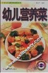 幼儿营养菜