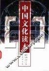 中国文化读本