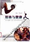 形体与健康