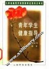 青年学生健康指导