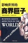 影响世界的商界巨子