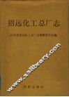 招远化工总厂志