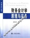 财务会计学原理与实务