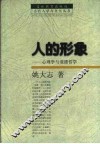人的形象  心理学与道德哲学