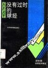 没有过时的球经  颜世雄体育述评精选