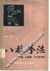 八极拳法  小架，  八极拳，  六十四手炮