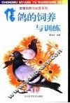 信鸽的饲养与训练