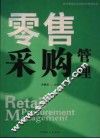 现代零售企业经营与管理实务  零售采购管理
