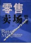 现代零售企业经营与管理实务  零售卖场管理